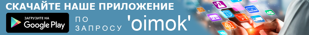 Скачайте наше приложение Oimok Ru